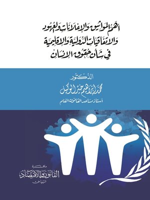 cover image of أهم المواثيق والإعلانات والعهود والاتفاقيات الدولية والإقليمية في شأن حقوق الإنسان